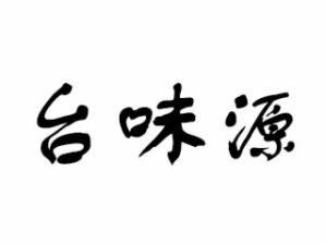 台味源老火锅品牌logo