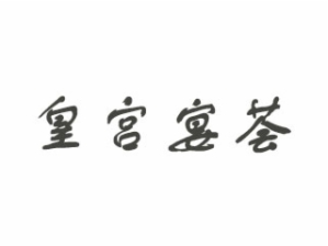 皇宫宴荟自助烤肉火锅品牌logo