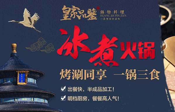 皇家品鉴冰煮火锅加盟费多少钱