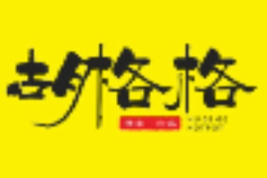 胡格格撸串火锅品牌logo