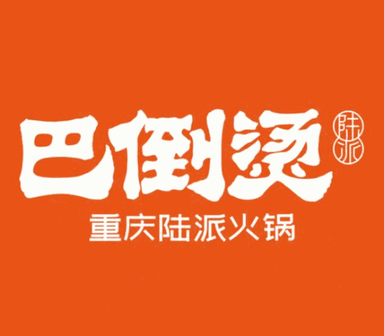 巴倒烫火锅品牌logo
