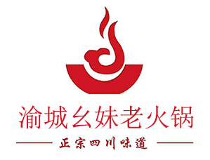 渝城幺妹老火锅品牌logo