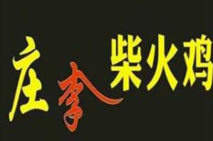 庄李柴火鸡火锅品牌logo
