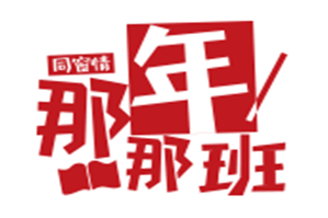 那年那班串串火锅品牌logo
