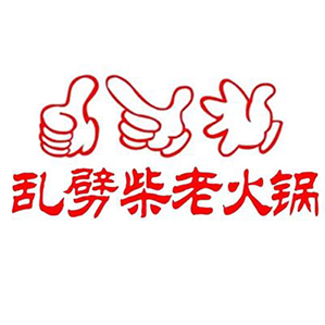 重庆乱劈柴老火锅品牌logo