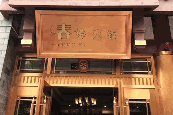 春怡火锅