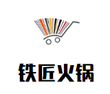 铁匠火锅品牌logo