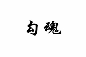 勾魂重庆老火锅品牌logo