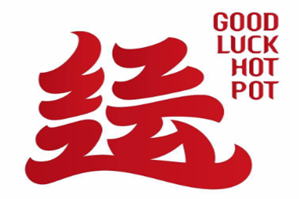 红运火锅