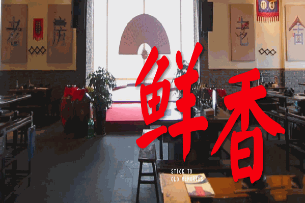 老房老舍火锅