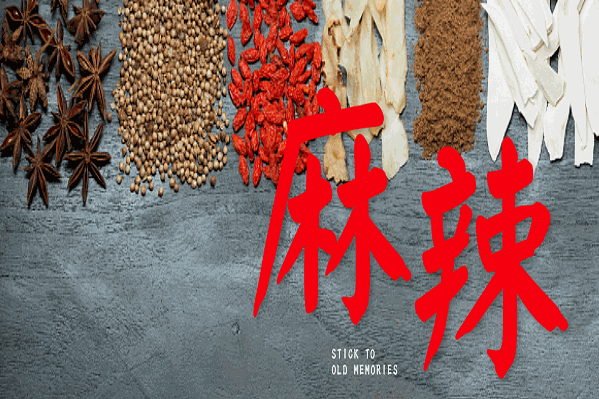 老房老舍火锅