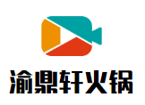 渝鼎轩火锅