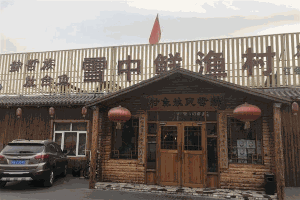 雪中鲜渔村