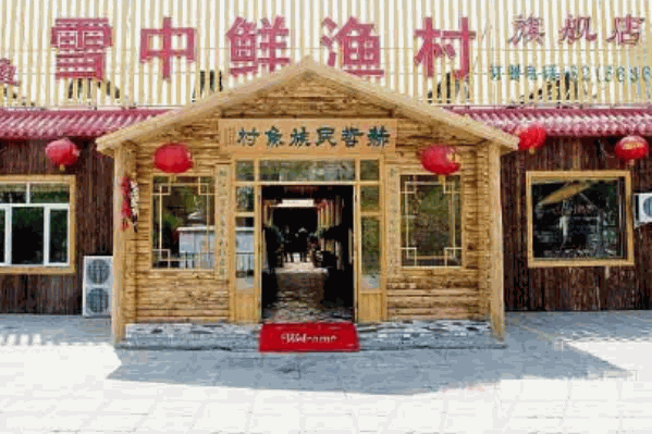 雪中鲜渔村