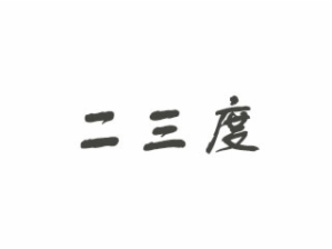 23度香时尚自助火锅品牌logo
