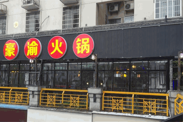 豪渝火锅总部在哪里？加盟电话号码多少