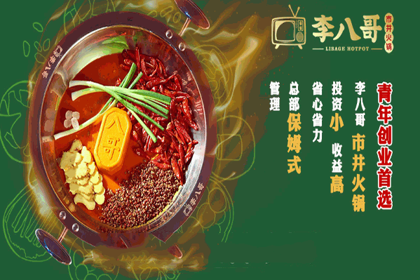 李八哥市井火锅