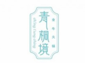 青桐境火锅品牌logo