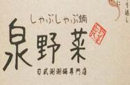 泉野菜日式火锅品牌logo