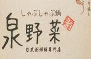 泉野菜日式火锅