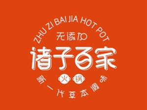 诸子百家火锅品牌logo