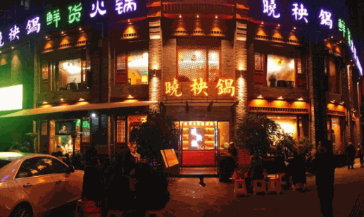 晓秧锅鲜货火锅加盟条件是什么？ 加盟总部电话多少
