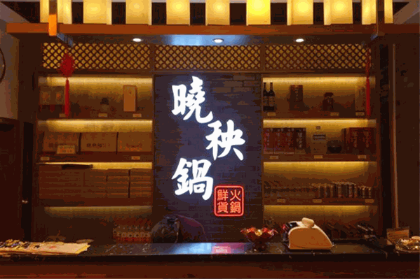 晓秧锅鲜货火锅