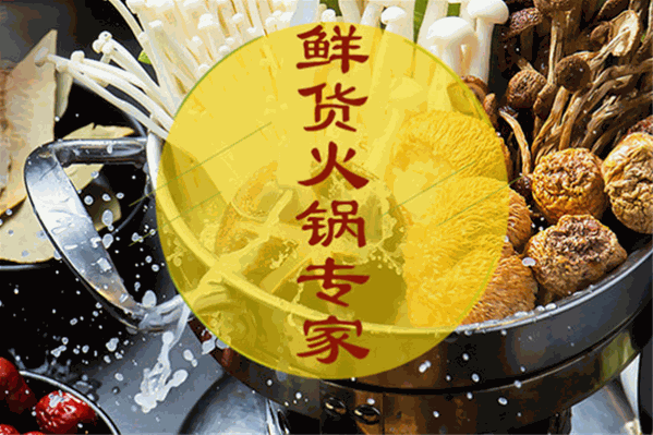 晓秧锅鲜货火锅