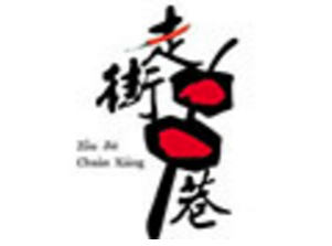 走街串巷火锅品牌logo