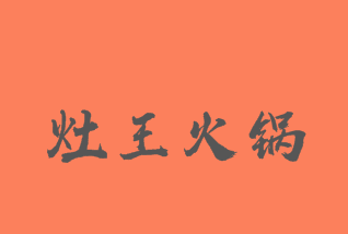 灶王火锅品牌logo