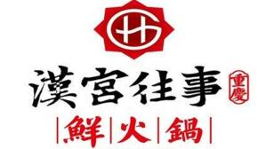 汉宫往事火锅品牌logo