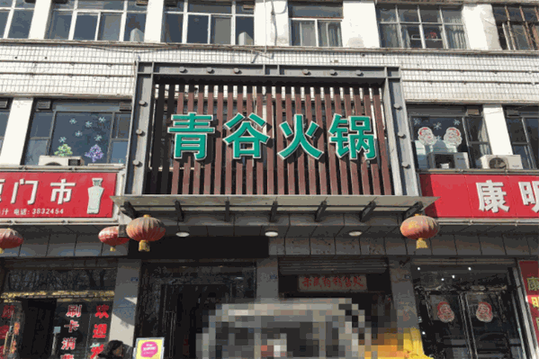 青谷火锅加盟电话是多少