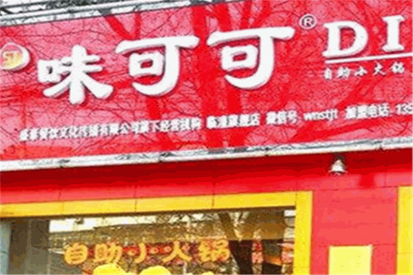 咪味可可小火锅