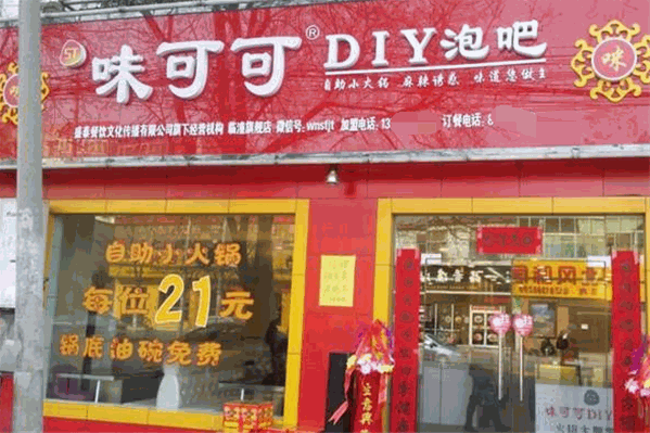 咪味可可小火锅