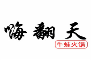 嗨翻天牛蛙火锅品牌logo