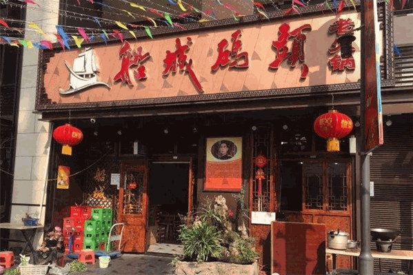 船城码头老火锅