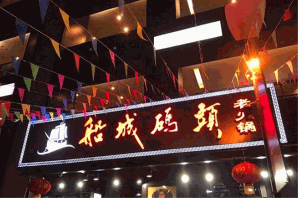 船城码头老火锅