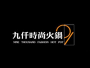 九仟时尚火锅品牌logo