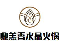 鼎羔香水晶火锅品牌logo