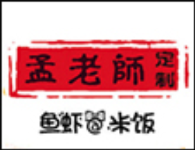 孟老师木桶火锅品牌logo