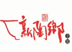 新陶乡小火锅品牌logo