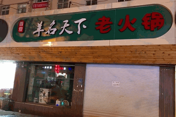 羊名天下火锅