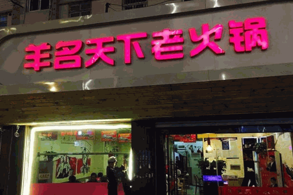 羊名天下火锅