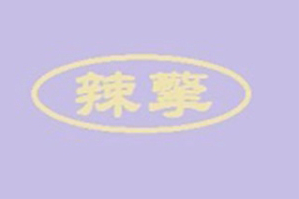 辣擎重庆老火锅品牌logo