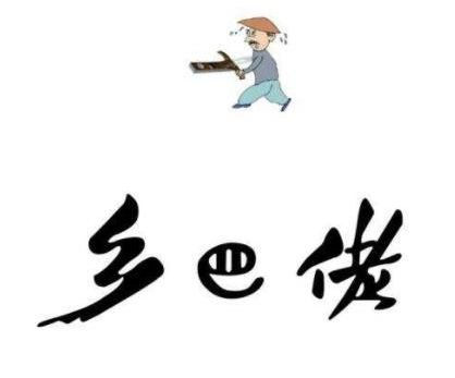 乡巴佬火锅品牌logo