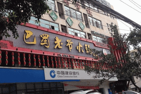 巴蜀老爷火锅