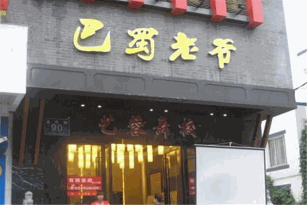 巴蜀老爷火锅