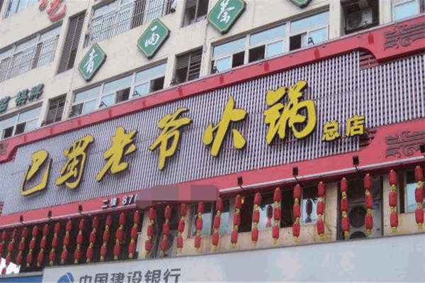 巴蜀老爷火锅