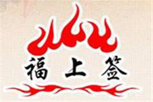 福上签旋转小火锅品牌logo