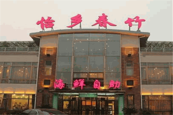 怡乡春竹 怡乡春竹